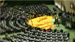 روی خط - تعطیلی پنج‌شنبه‌ها در مجلس شورای اسلامی تصویب شد