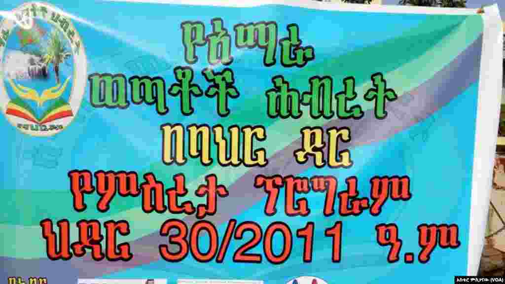 የአማራ ወጣቶች ሕብረት በባህር ዳር