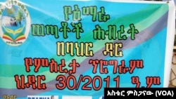 የአማራ ወጣቶች ሕብረት በባህር ዳር 