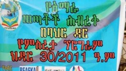የአማራ ወጣቶች ሕብረት በባህር ዳር