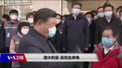 时事大家谈：防疫优先？政局动荡？中共罕见推迟两会背后原因何在？