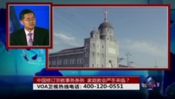 时事大家谈：中国修订宗教事务条例 家庭教会严冬来临？