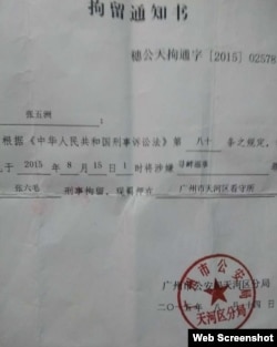 张六毛刑事拘留通知书（微博、推特网络图片）
