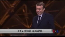 马克龙击败勒庞 难题在后面