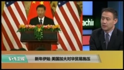 时事看台(萧洵)：新年伊始，美国加大对华贸易施压