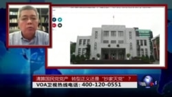 时事大家谈：清查国民党党产，转型正义还是“抄家灭党”？