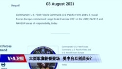 海峡论谈：美中军演轮番较劲 台海冲突风险升高？