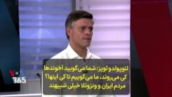 لئوپولدو لوپز: شما می‌گویید آخوندها کی می‌روند، ما می‌گوییم تا کی اینها؟ مردم ایران و ونزوئلا خیلی شبیهند