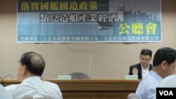 台湾立法院日前举行一场国舰国造的公听会