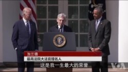 奥巴马总统任命的最高法院大法官发表讲话