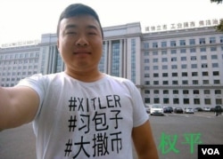 归国留学生权平穿讽习文化衫（维权网图片）