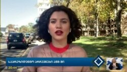 ამერიკის საპრეზიდენტო არჩევნები დასრულდა, შედეგების ნაწილი ცნობილია-"ამერიკის ხმა" აჭარის საზოგადოებრივ მაუწყებელზე