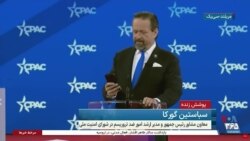 سخنرانی سباستین گورکا، مدیر ارشد مقابله با تروریسم شورای امنیت ملی کاخ سفید در «سی‌پک»