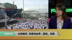 时事看台：台巴断交 巴拿马台侨：震惊、无奈