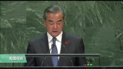 VOA连线(方冰)： 王毅联大发言，赞中国70年成就归中共统一领导