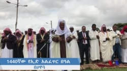 1440ኛው የኢድ አልፈጥር በዓል - በሀዋሳ