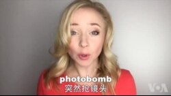 OMG! 美语 Photobomb!