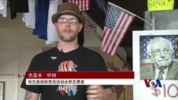 走近美国总统参选人们的竞选团队