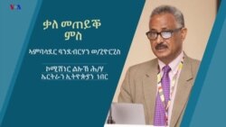 ቃለ መጠይቕ ምስ አምባሳደር ዓንደብርሃን ወ/ጊዮርጊስ