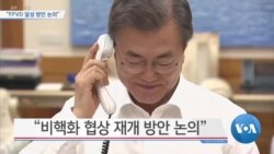 [VOA 뉴스] “FFVD 달성 방안 논의