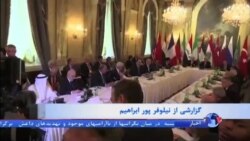 نشست وین برای حل بحران سوریه با حضور ایران آغاز شد