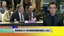 VOA连线(乔栈)：蓬佩奥亚太行，南中国海和朝鲜问题引人关注