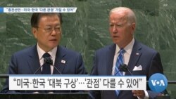 [VOA 뉴스] “종전선언…미국·한국 ‘다른 관점’ 가질 수 있어”