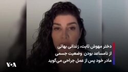 دختر مهوش ثابت، زندانی بهائی از نامساعد بودن وضعیت جسمی مادر خود پس از عمل جراحی می‌گوید 