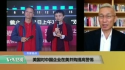 时事看台：美国对中国企业在美并购提高警惕