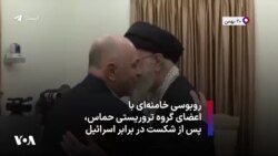 روبوسی خامنه‌ای با اعضای گروه تروریستی حماس، پس از شکست در برابر اسرائیل