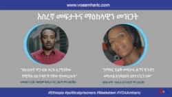 እስረኛ መፍታትና ማዕከላዊን መዝጋት