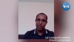 የኢትዮጵያ ምጣኔ ሃብት ኮቪድ 19 እንዴት ይቋቋም?