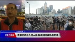 VOA连线（申华）：香港立法会外现人海 局面如何收场引关注