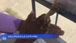 ወፍሪ ምሕጻብ ኢድ ከተማ መቐለ