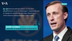 Ситуация с Навальным: реакция США