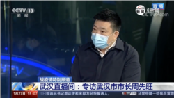 湖北省武汉市市长周先旺1月17日接受央视采访（截屏）