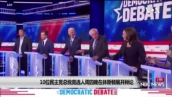 民主党总统党内提名竞选人今晚(9/12)举行辩论