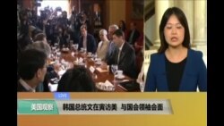 VOA连线: 韩国总统文在寅访美 与国会领袖会面
