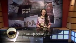 Բարի Լույս: Ինեսա Մխիթարյան