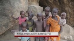 前线报道: 苏丹政府被指加紧炮击努巴山平民