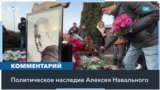 «Исключительно бесстрашная жизнь»: эксперты о значении Навального для России 