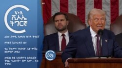 ፈነወ ድምጺ ኣመሪካ ቋንቋ ትግርኛ 