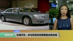 VOA连线： 长城汽车：未与菲亚特克莱斯勒洽购吉普