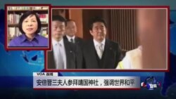 VOA连线：安倍晋三夫人参拜靖国神社，强调世界和平