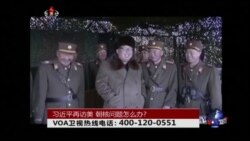 时事大家谈：习近平再访美，朝核问题怎么办？