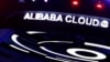 担心国安风险，美国正在审查阿里巴巴云端服务 