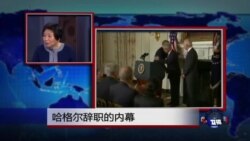 小夏看美国：哈格尔辞职的内幕