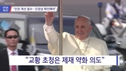 [VOA 뉴스] “인권 개선 필수…진정성 확인해야”