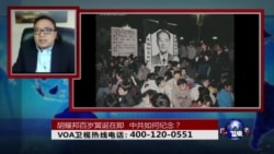 时事大家谈：胡耀邦百岁冥诞在即，中共如何纪念？