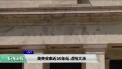 VOA连线(方冰)：美失业率近50年低，道指大涨
